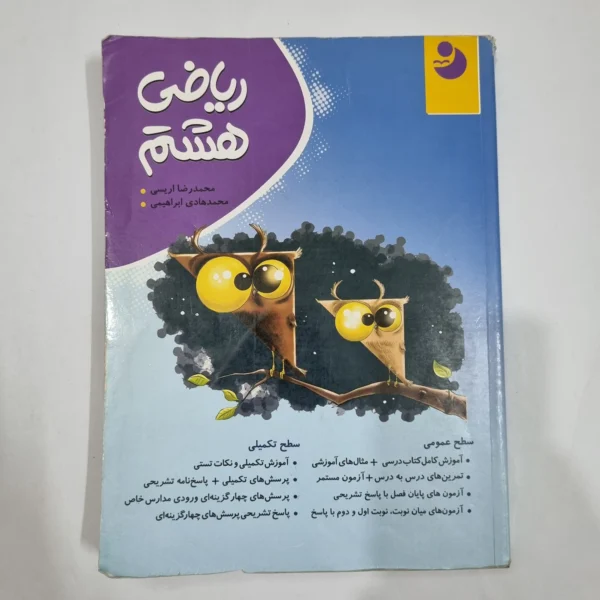 ریاضی هشتم نهنگ 1402 (دست دوم) کد 6430