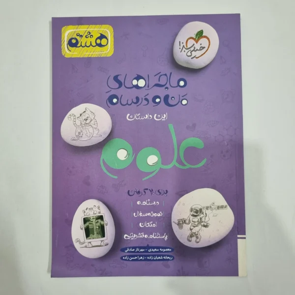 علوم هشتم ماجراهای من و درسام خیلی سبز 1402 (دست دوم) کد 6429
