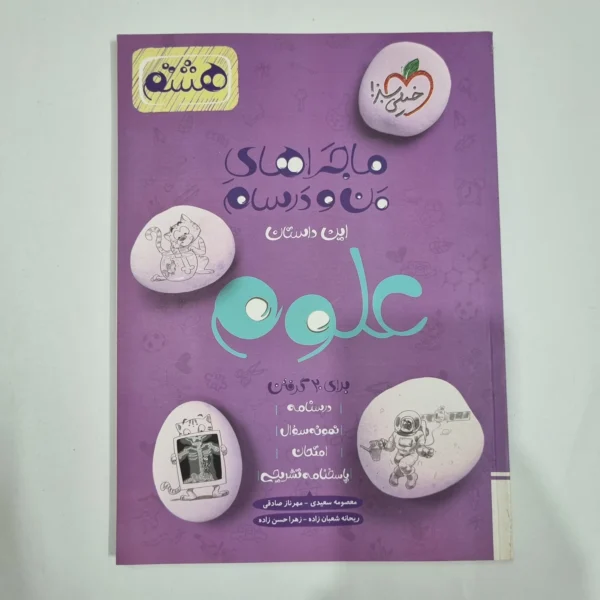 علوم هشتم ماجراهای من و درسام خیلی سبز 1402 (دست دوم) کد 6428