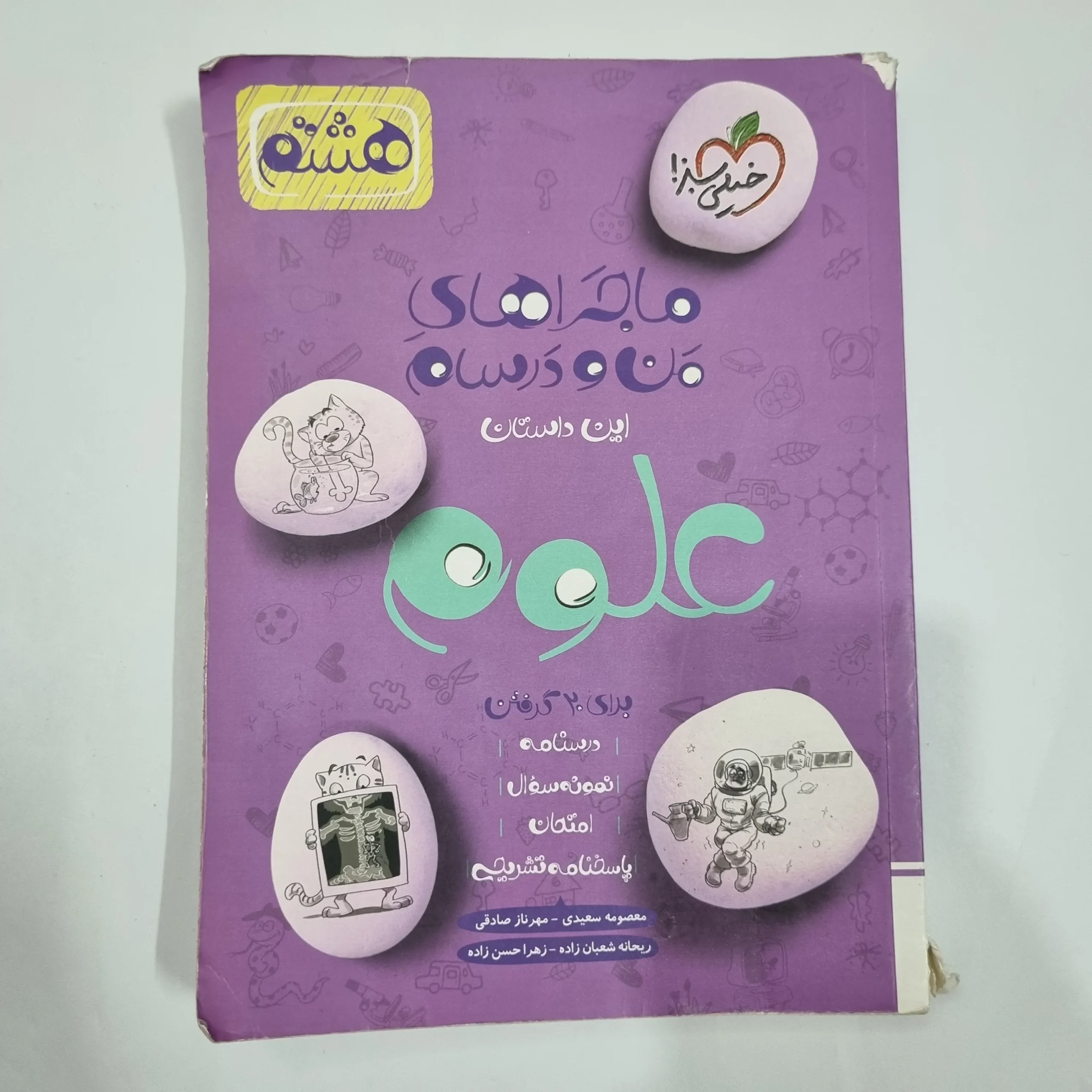 6370 علوم هشتم ماجراهای من و درسام خیلی سبز 1402 (دست دوم) کد 6427 - تصویر 1