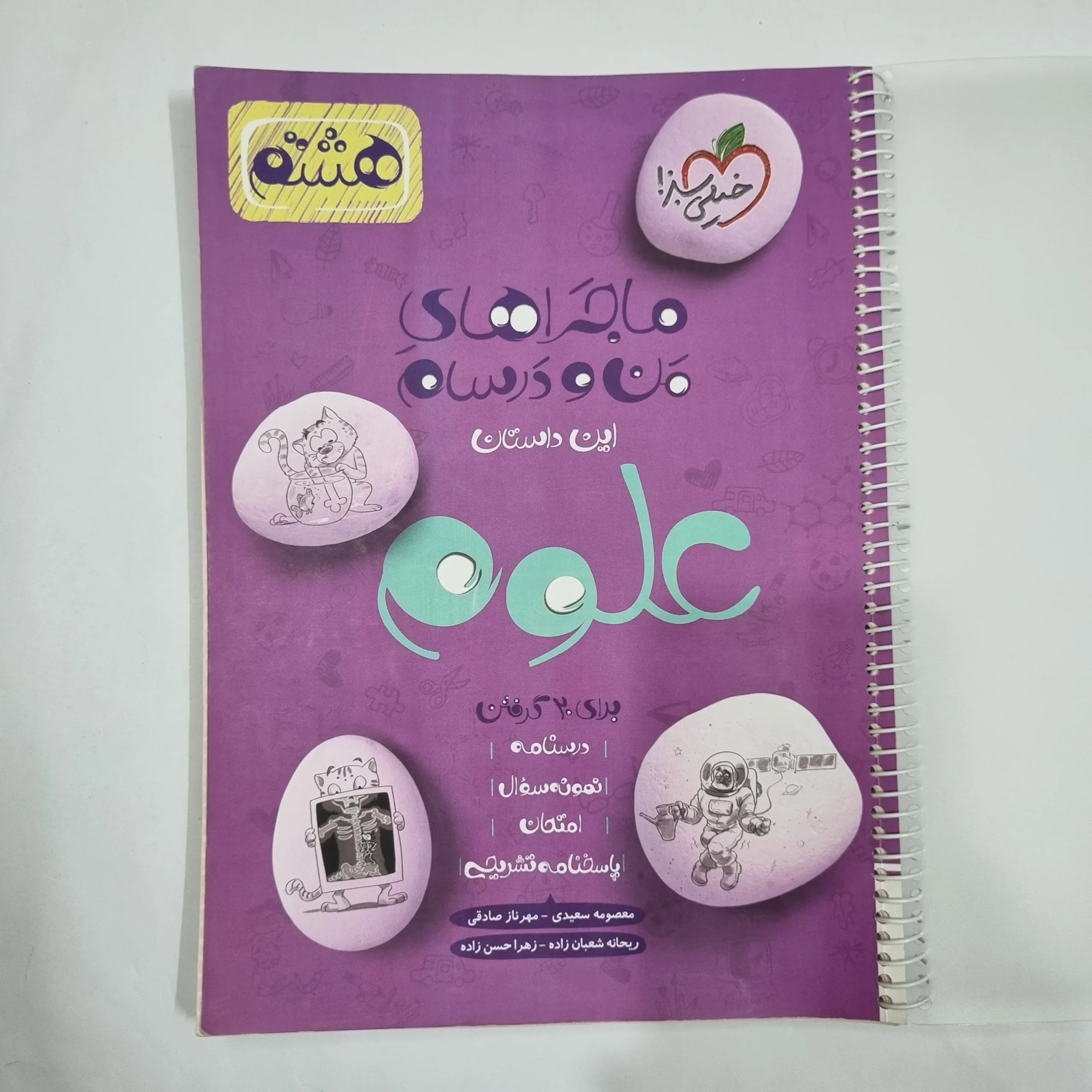 6371 علوم هشتم ماجراهای من و درسام خیلی سبز 1402 (دست دوم) کد 6426 - تصویر 1