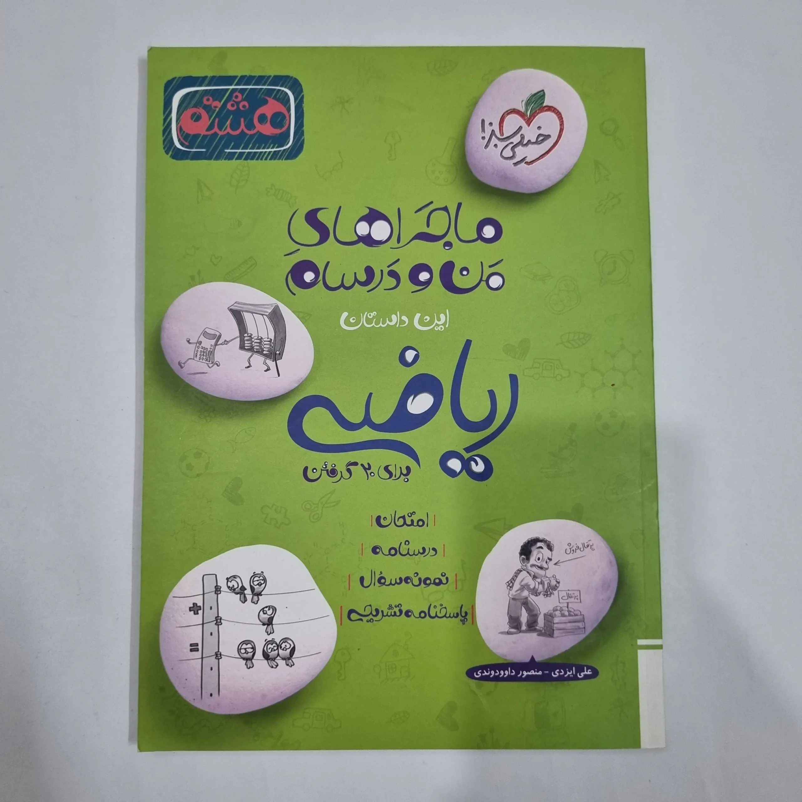 6373 ریاضی هشتم ماجراهای من و درسام خیلی سبز 1402 (دست دوم) کد 6424 - تصویر 1