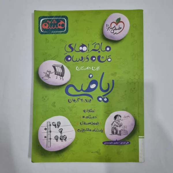 ریاضی هشتم ماجراهای من و درسام خیلی سبز 1402 (دست دوم) کد 6423