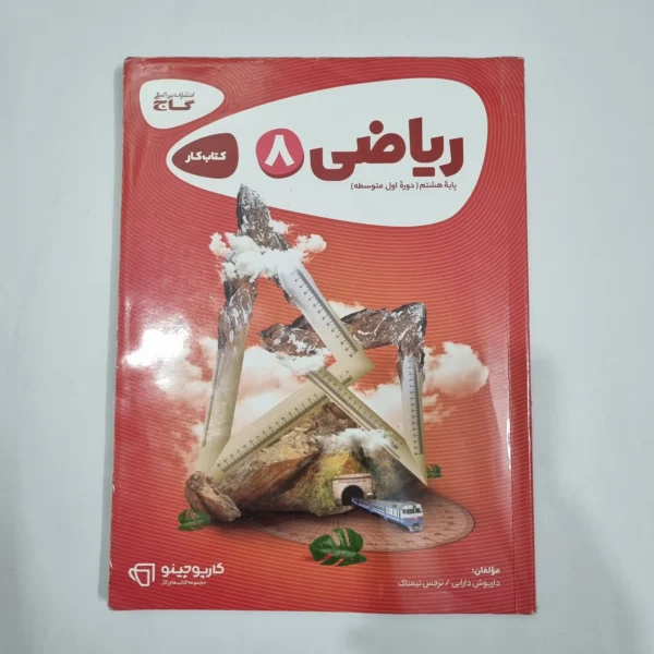 ریاضی هشتم کارپوچینو گاج 1403 (دست دوم) کد 6422
