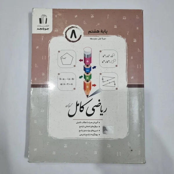ریاضی هشتم کامل جویامجد 1404 (دست دوم) کد 6421