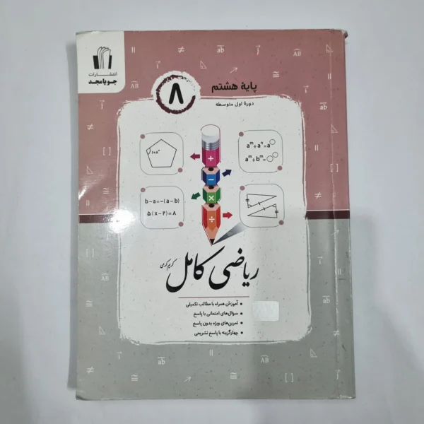 ریاضی هشتم کامل جویامجد 1404 (دست دوم) کد 6420