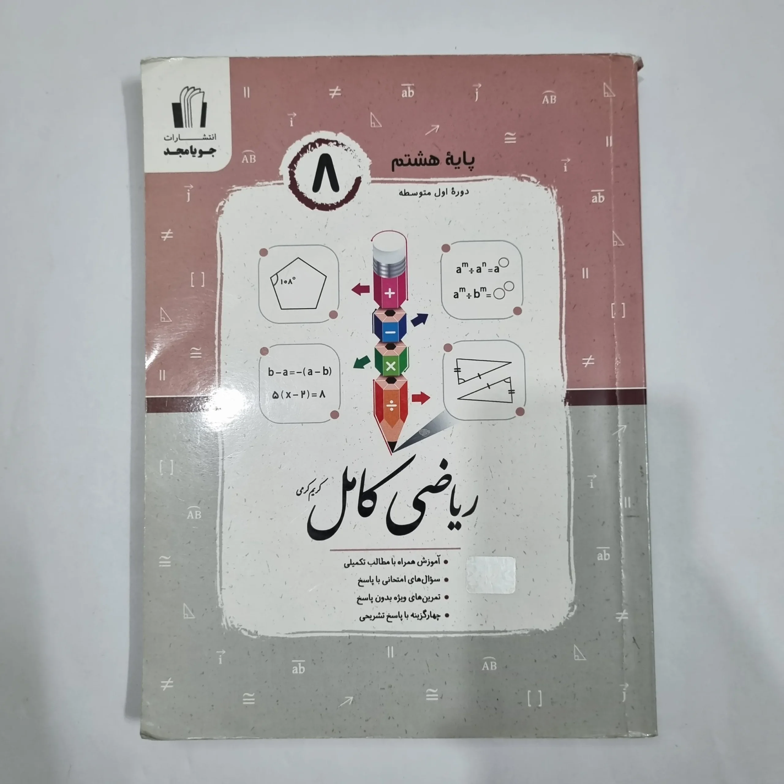 6377 ریاضی هشتم کامل جویامجد 1404 (دست دوم) کد 6420 - تصویر 1