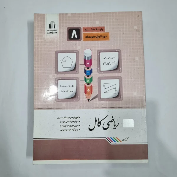 ریاضی هشتم کامل جویامجد 1401 (دست دوم) کد 6419