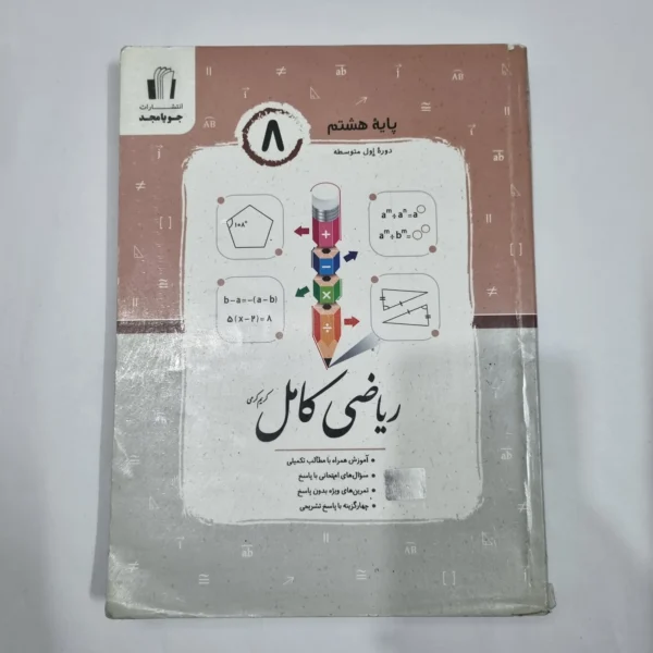 ریاضی هشتم کامل جویامجد 1404 (دست دوم) کد 6418