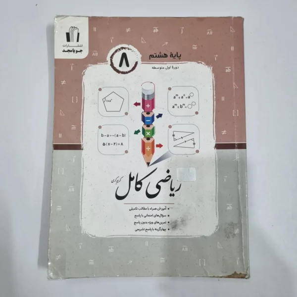 ریاضی هشتم کامل جویامجد 1404 (دست دوم) کد 6417