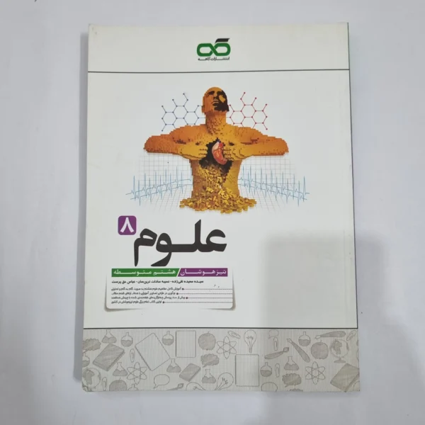 علوم هشتم تیزهوشان کاهه 1404 (دست دوم) کد 6416