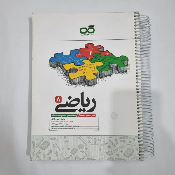 ریاضی هشتم تیزهوشان کاهه 1404 (دست دوم) کد 6415