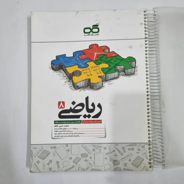 ریاضی هشتم تیزهوشان کاهه 1404 (دست دوم) کد 6414
