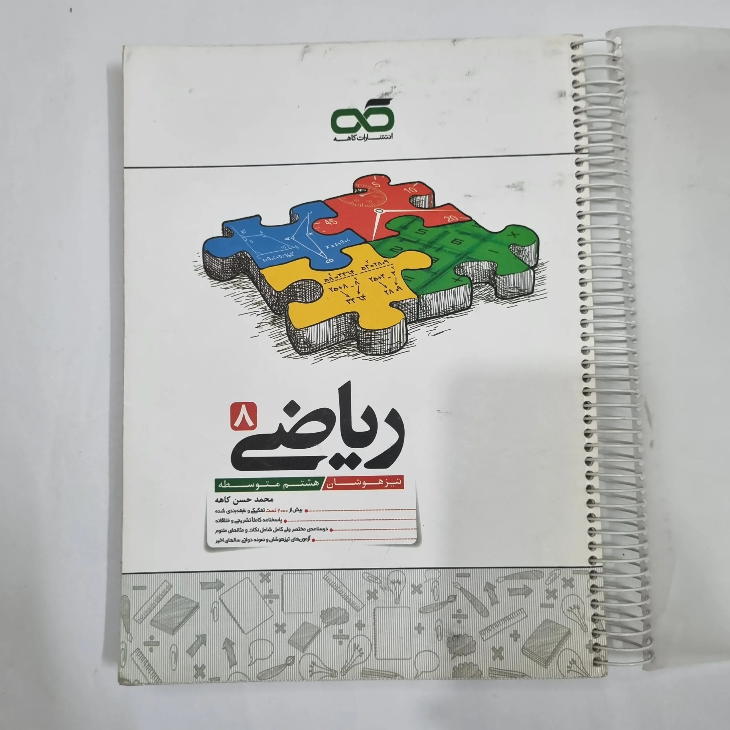 6383 ریاضی هشتم تیزهوشان کاهه 1404 (دست دوم) کد 6414 - تصویر 1
