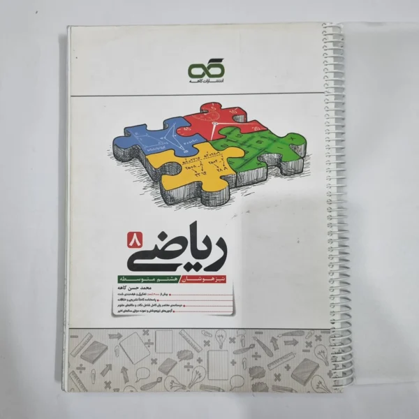 ریاضی هشتم تیزهوشان کاهه 1404 (دست دوم) کد 6413