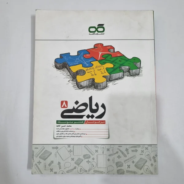 ریاضی هشتم تیزهوشان کاهه 1404 (دست دوم) کد 6412