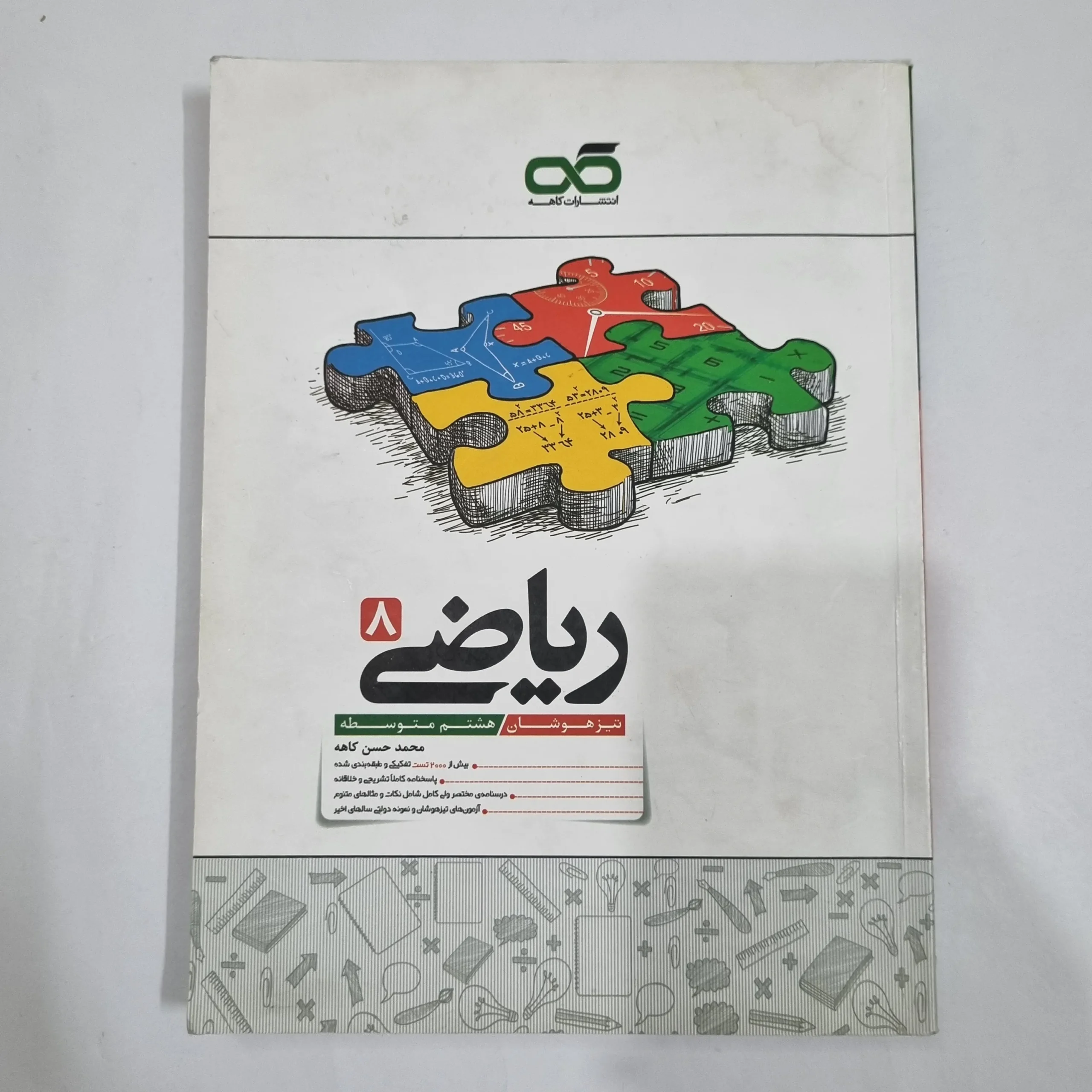 6385 ریاضی هشتم تیزهوشان کاهه 1404 (دست دوم) کد 6412 - تصویر 1