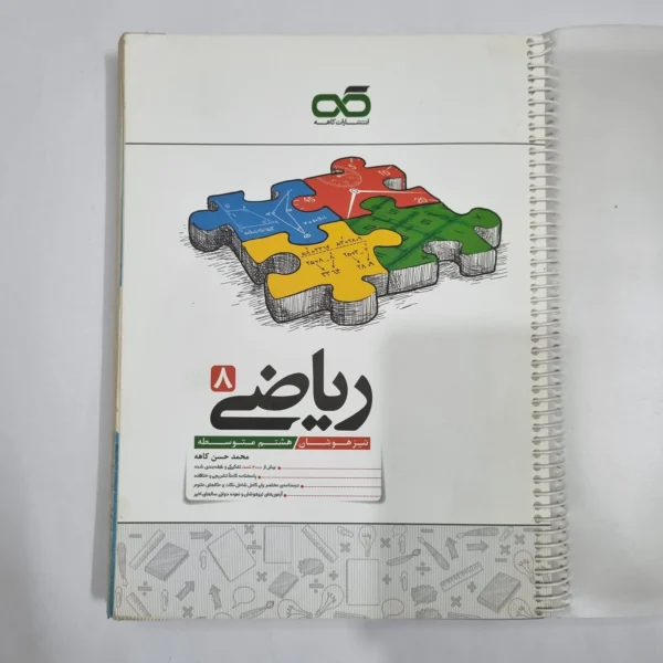 ریاضی هشتم تیزهوشان کاهه 1404 (دست دوم) کد 6411