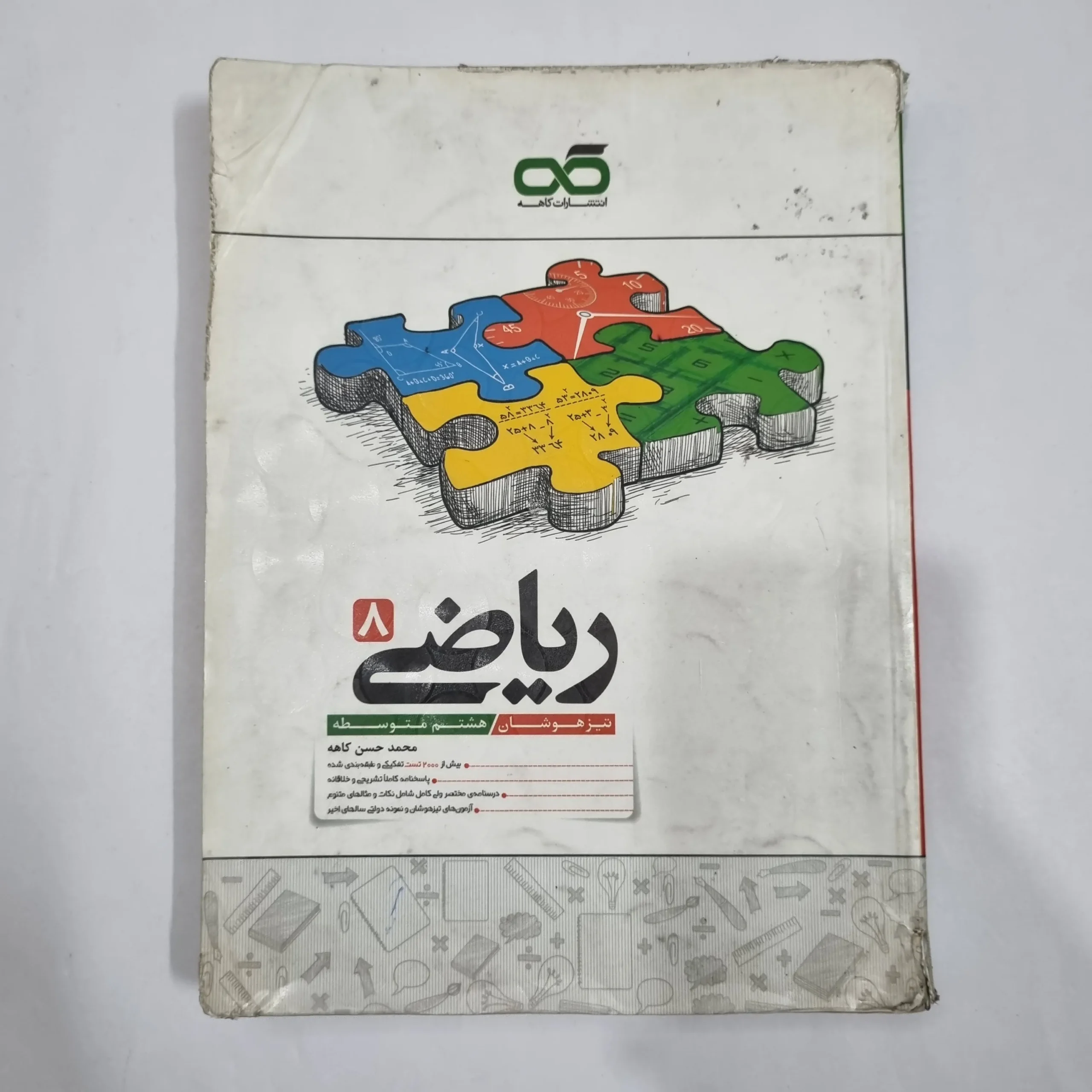 6387 ریاضی هشتم تیزهوشان کاهه 1404 (دست دوم) کد 6410 - تصویر 1