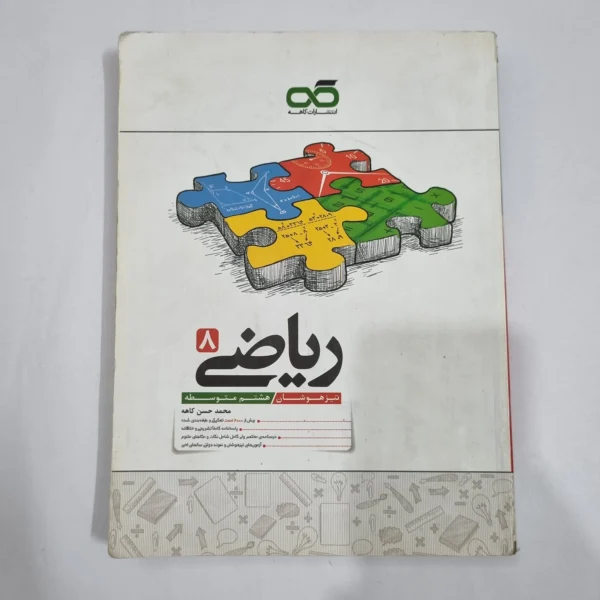 ریاضی هشتم تیزهوشان کاهه 1404 (دست دوم) کد 6409