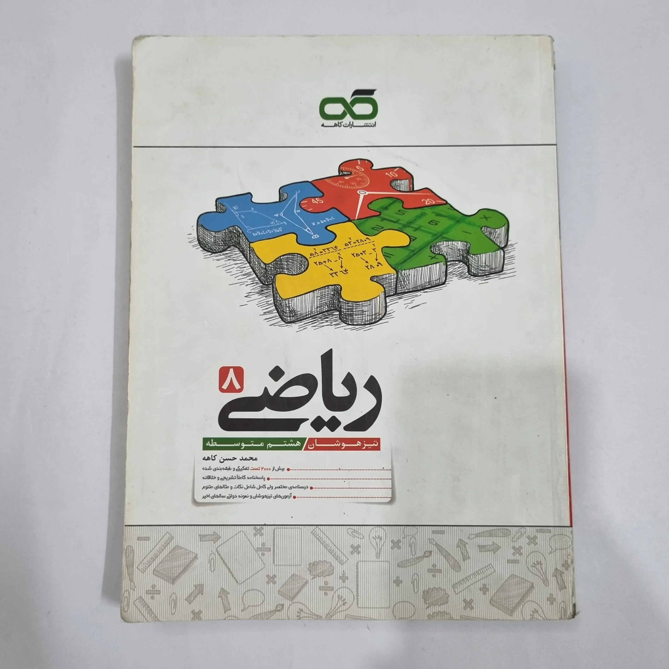 6388 ریاضی هشتم تیزهوشان کاهه 1404 (دست دوم) کد 6409 - تصویر 1
