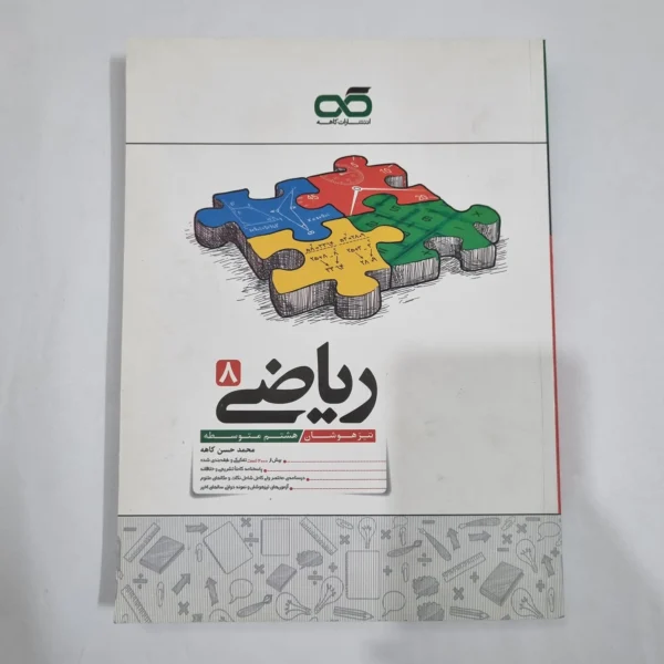 ریاضی هشتم تیزهوشان کاهه 1404 (دست دوم) کد 6408