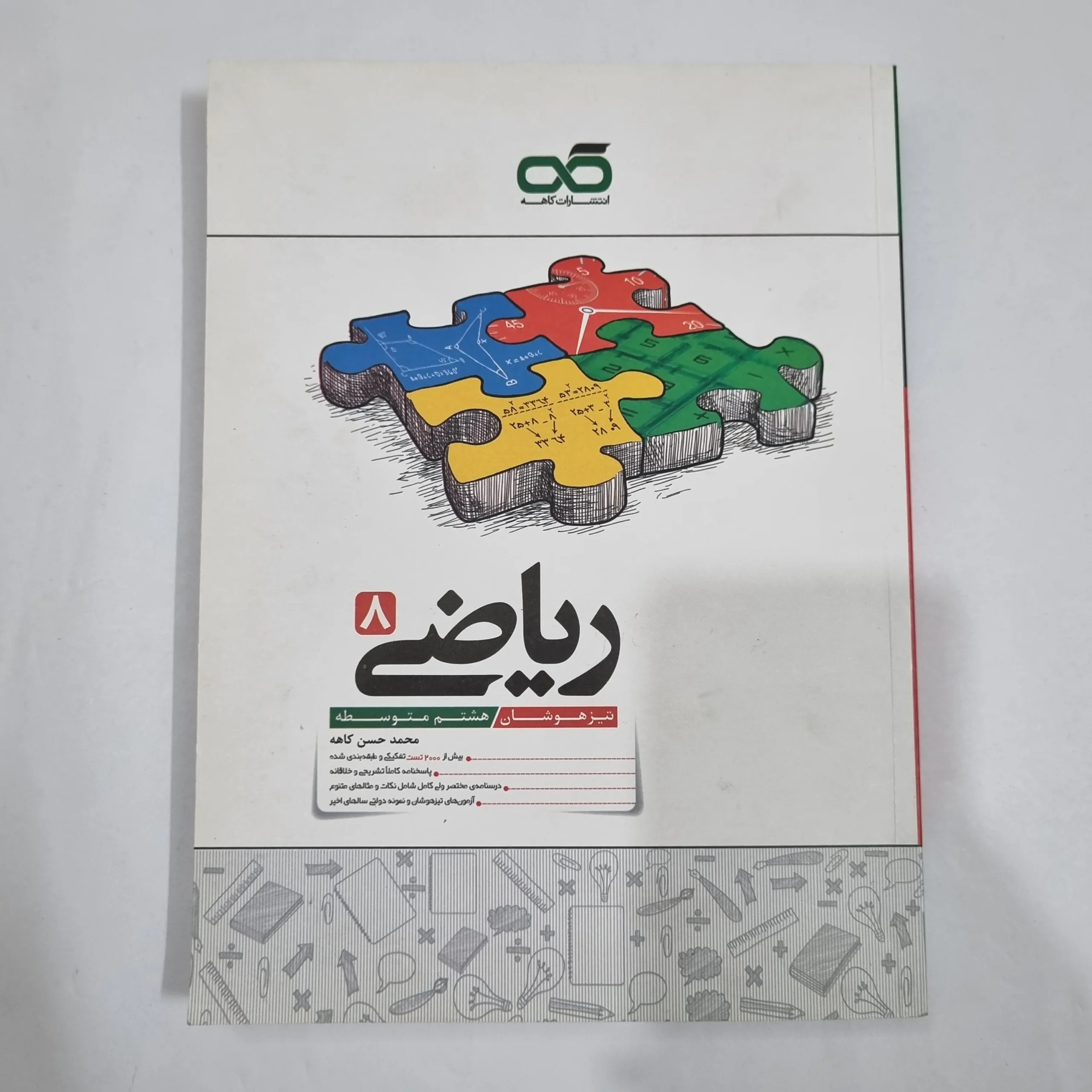 6389 ریاضی هشتم تیزهوشان کاهه 1404 (دست دوم) کد 6408 - تصویر 1