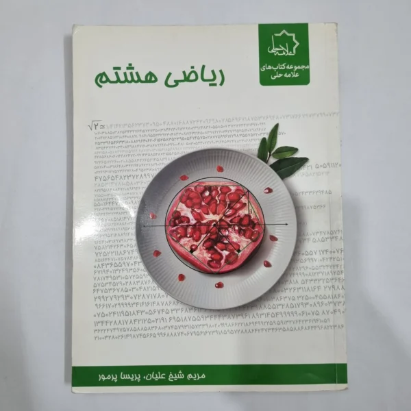 ریاضی هشتم علامه حلی 1400(دست دوم) کد 6407