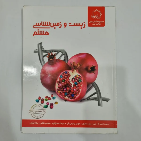 زیست و زمین شناسی هشتم علامه حلی 1402(دست دوم) کد 6406