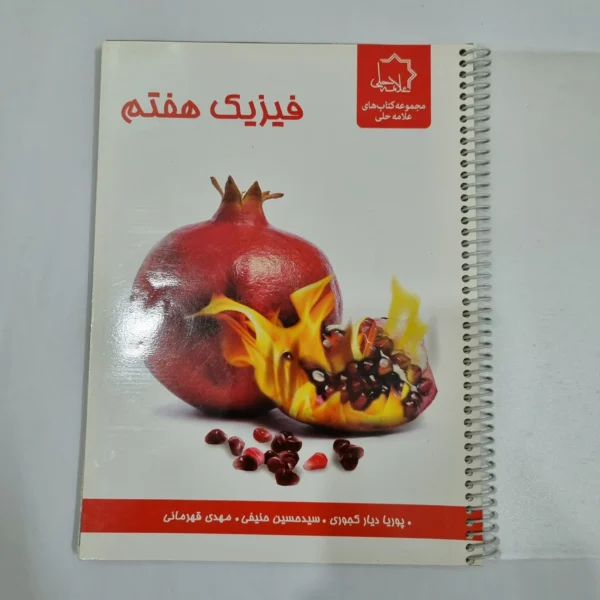 فیزیک هشتم علامه حلی 1400(دست دوم) کد 6405