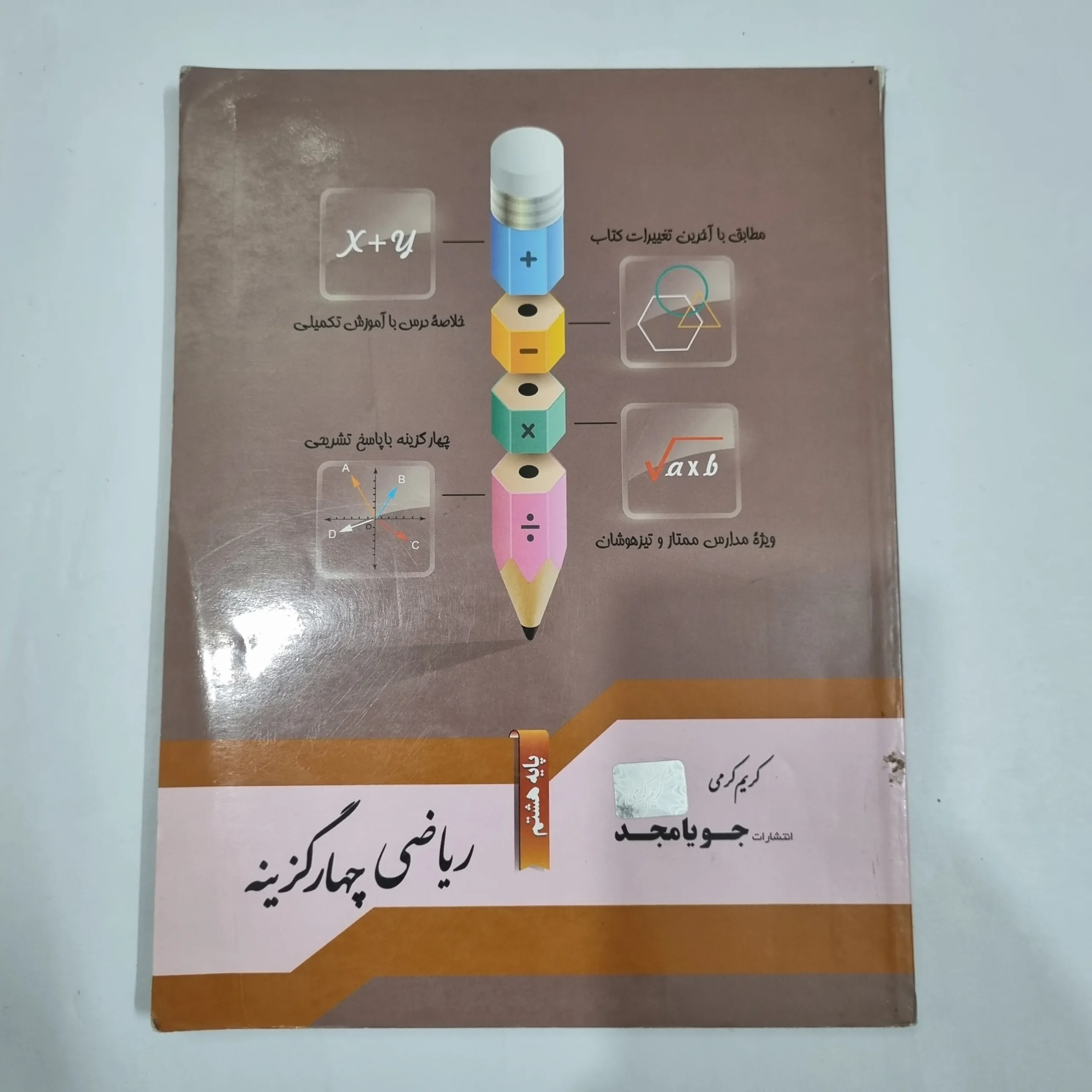 6394 ریاضی هشتم جویامجد پنج گزینه ای 99 (دست دوم) کد 6403 - تصویر 1