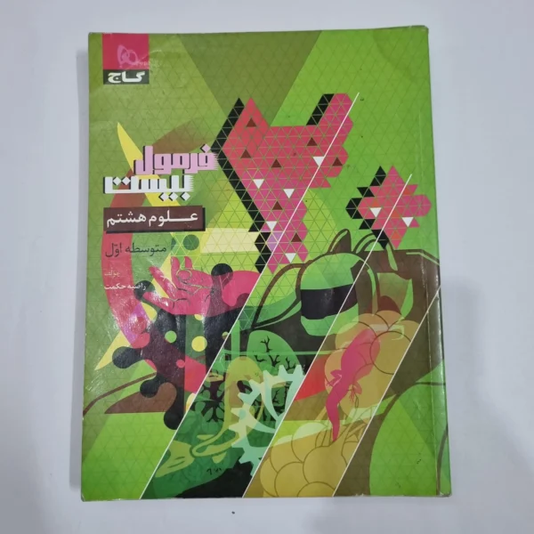 علوم هشتم فرمول بیست گاج 1402(دست دوم) کد 6402