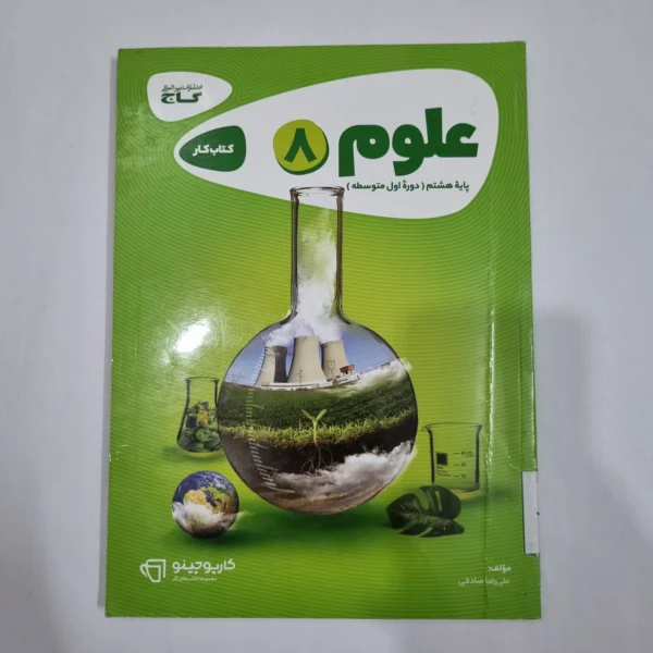 علوم هشتم کارپوچینو گاج 1400(دست دوم) کد 6399