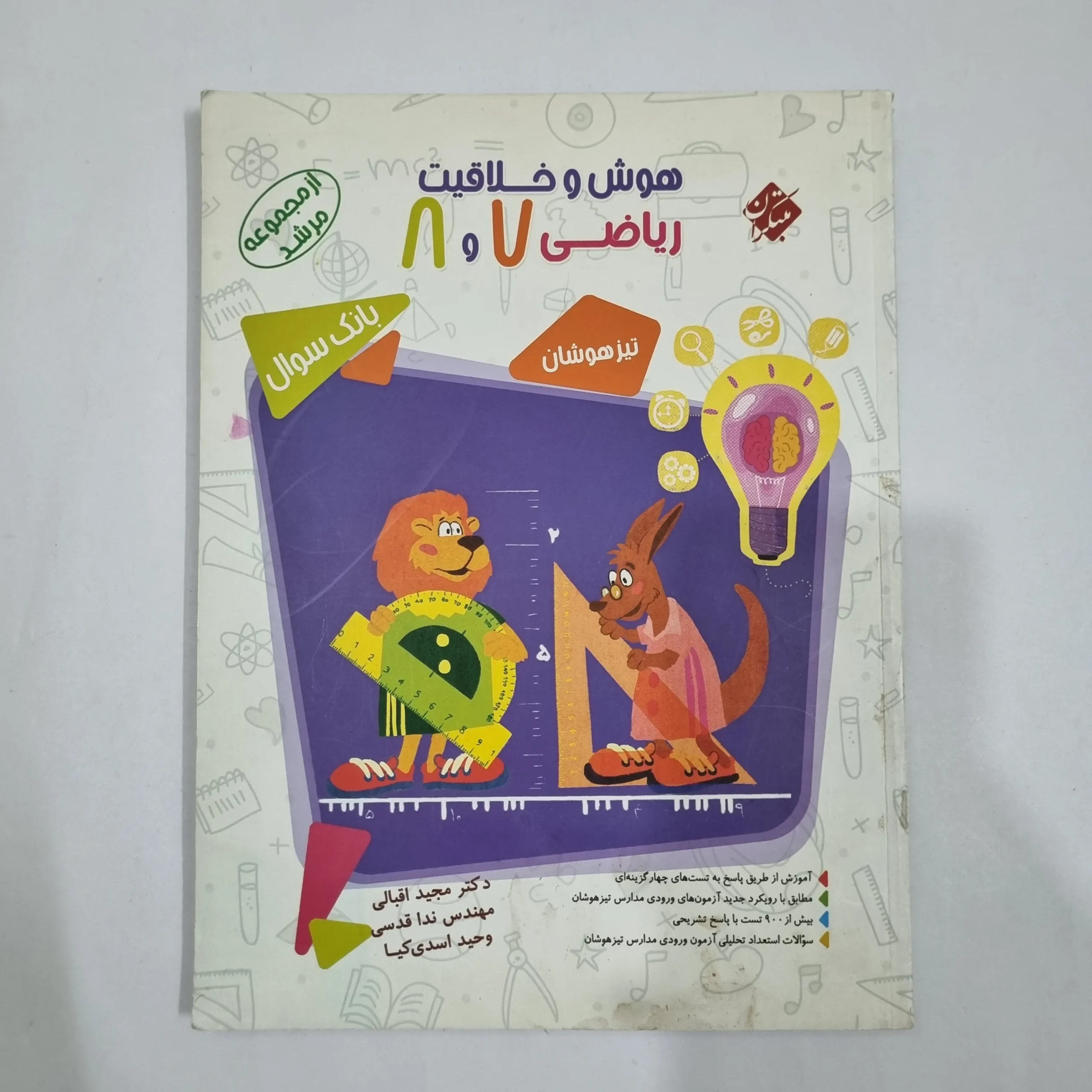6399 هوش و خلاقیت ریاضی 7و8 مرشد مبتکران جلد سوال 1400(دست دوم) کد 6398 - تصویر 1
