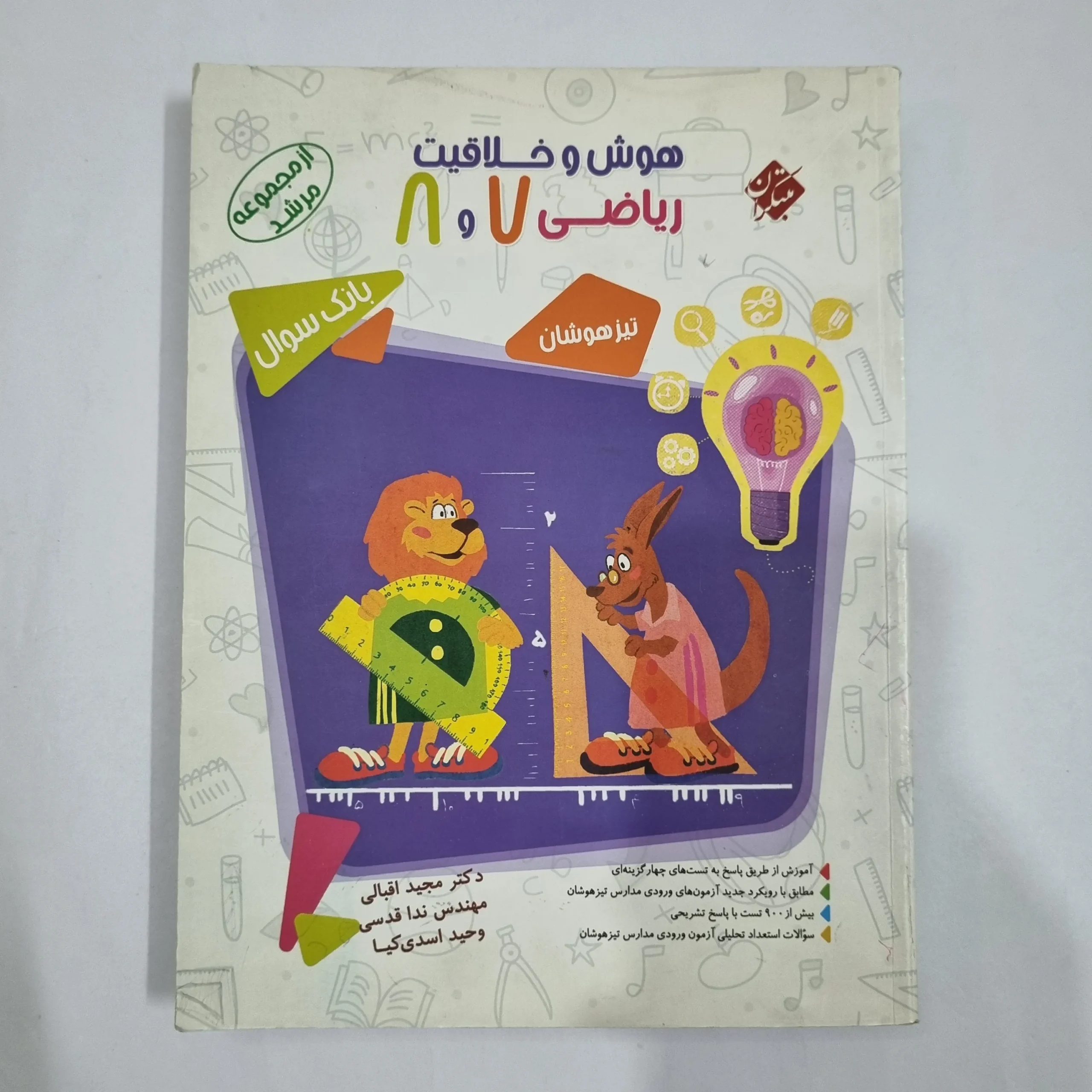 6400 هوش و خلاقیت ریاضی 7و8 مرشد مبتکران جلد سوال 1400(دست دوم) کد 6397 - تصویر 1