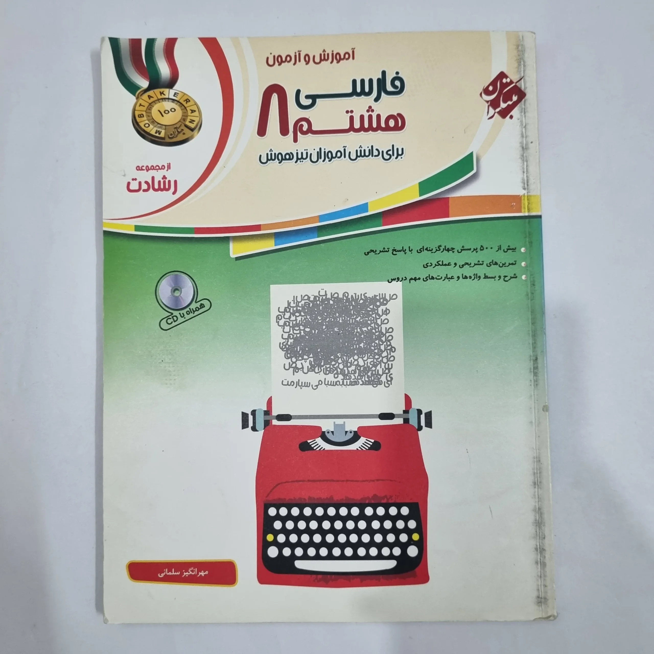 6401 فارسی هشتم رشادت مبتکران 1401(دست دوم) کد 6396 - تصویر 1