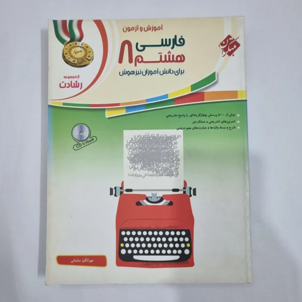 فارسی هشتم رشادت مبتکران 1401(دست دوم) کد 6395