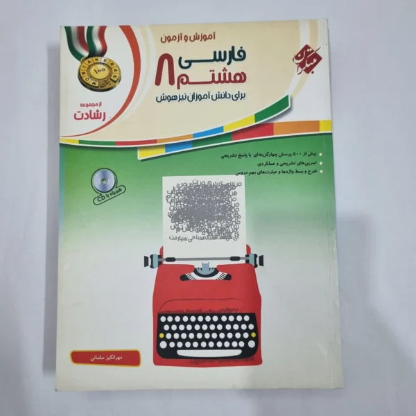 فارسی هشتم رشادت مبتکران 1401(دست دوم) کد 6394