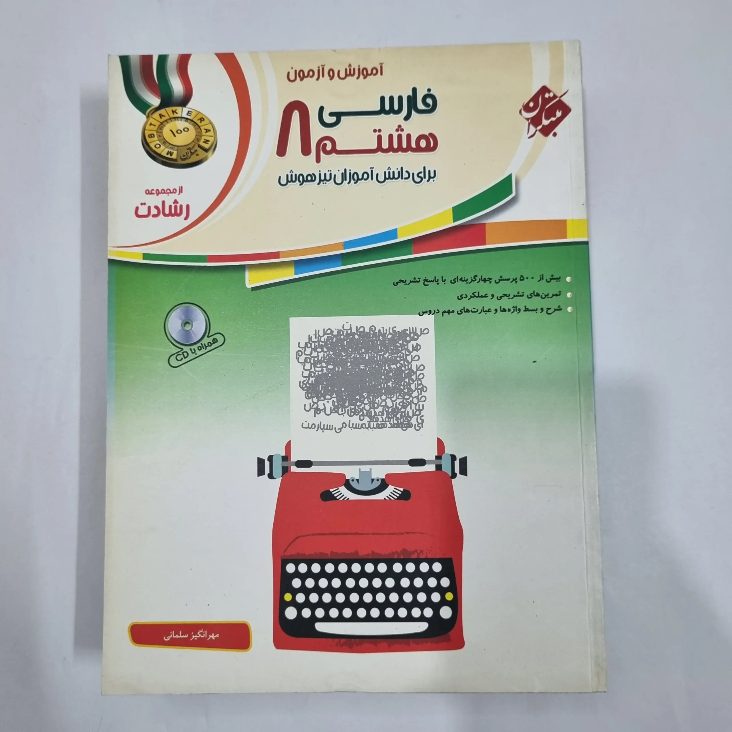 6404 فارسی هشتم رشادت مبتکران 1401(دست دوم) کد 6393 - تصویر 1