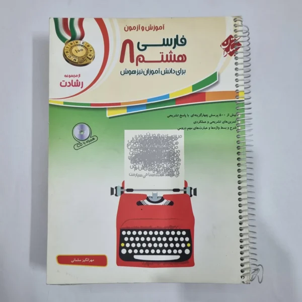 فارسی هشتم رشادت مبتکران 1401(دست دوم) کد 6392