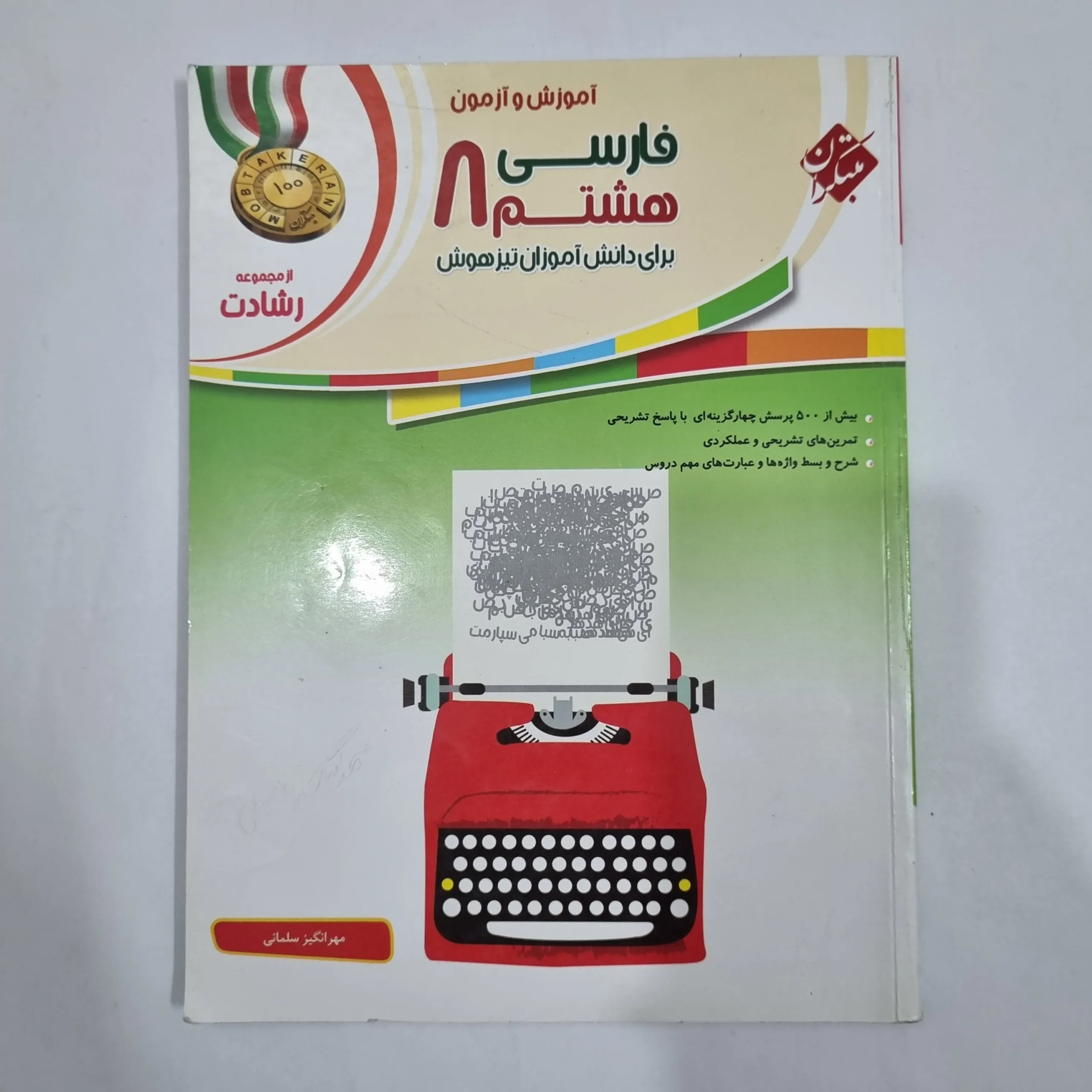 6406 فارسی هشتم رشادت مبتکران 1401(دست دوم) کد 6391 - تصویر 1