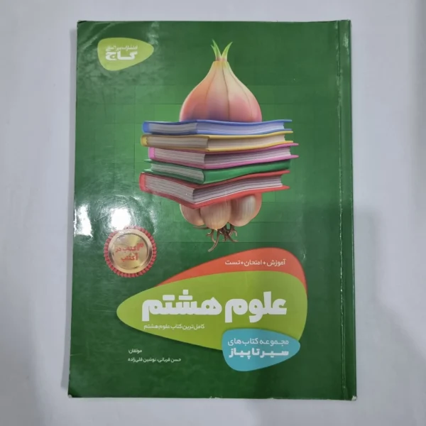 علوم هشتم سیرتاپیاز گاج 99(دست دوم) کد 6390