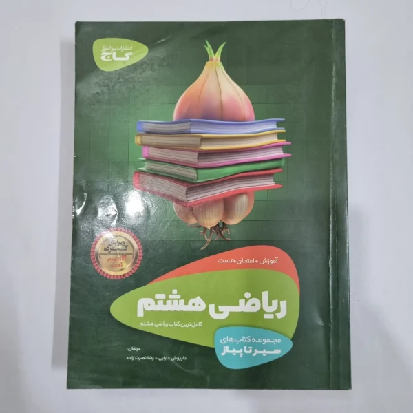 ریاضی هشتم سیرتاپیاز گاج 99(دست دوم) کد 6389