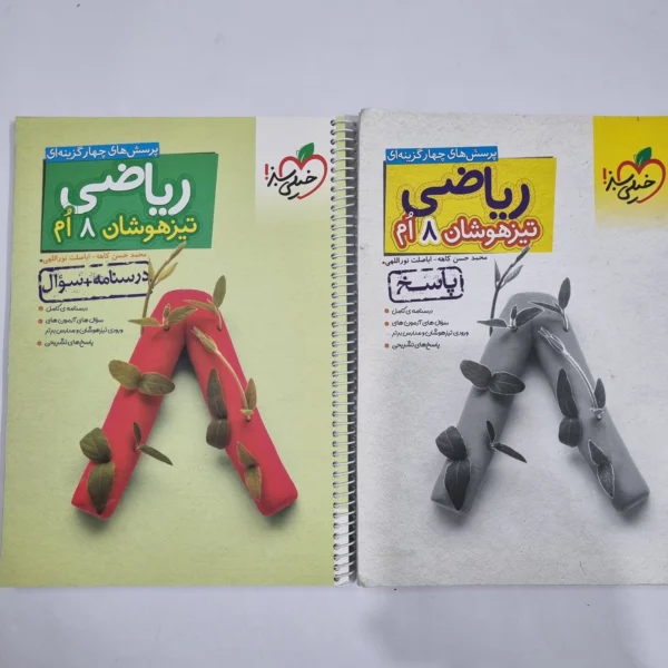 ریاضی هشتم تیزهوشان خیلی سبز دو جلدی 1403(دست دوم) کد 6383