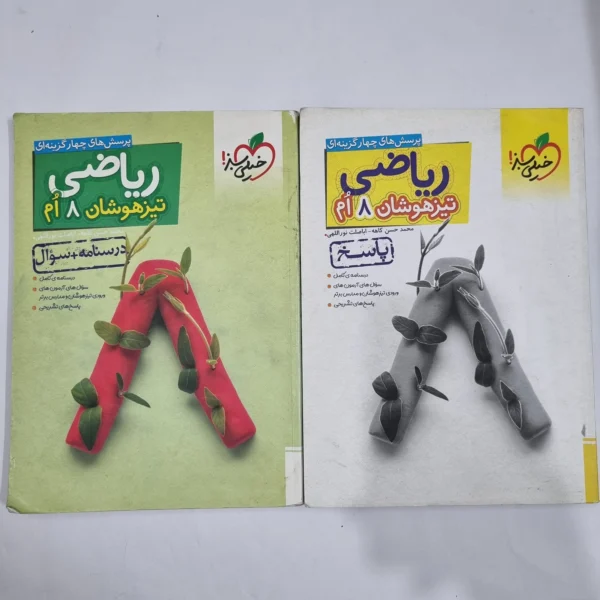 ریاضی هشتم تیزهوشان خیلی سبز دو جلدی 1403(دست دوم) کد 6382