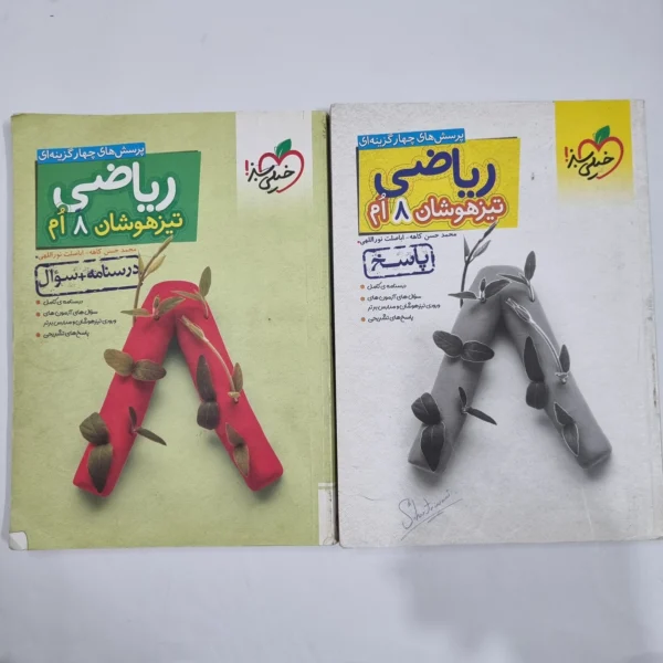 ریاضی هشتم تیزهوشان خیلی سبز دو جلدی 1403(دست دوم) کد 6381