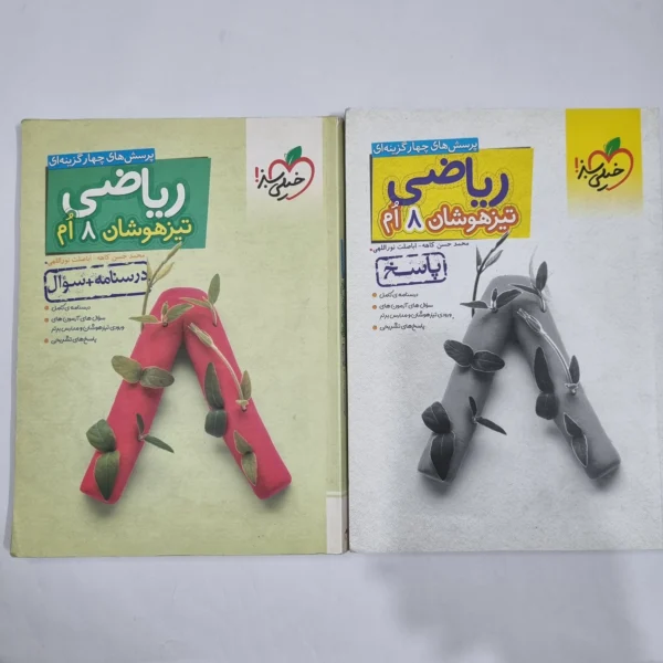 ریاضی هشتم تیزهوشان خیلی سبز دو جلدی 1403(دست دوم) کد 6380