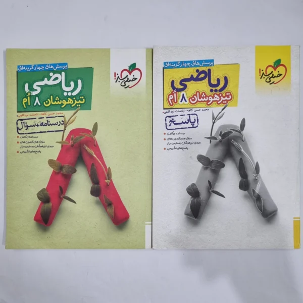 ریاضی هشتم تیزهوشان خیلی سبز دو جلدی 1403(دست دوم) کد 6379
