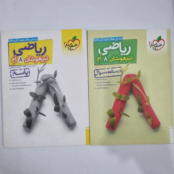ریاضی هشتم تیزهوشان خیلی سبز دو جلدی 1403(دست دوم) کد 6378