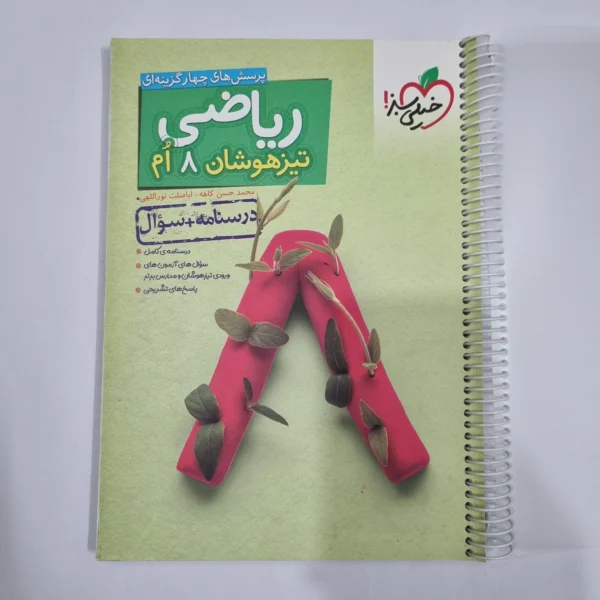 ریاضی هشتم تیزهوشان خیلی سبز جلد اول 1400 (دست دوم) کد 6377